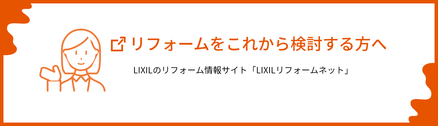 リフォームをこれから検討する方へ。LIXILのリフォーム情報サイト「LIXILリフォームネット」へリンク