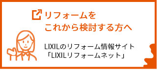 リフォームをこれから検討する方へ。LIXILリフォームネット