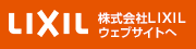 LIXILウェブサイトへリンク