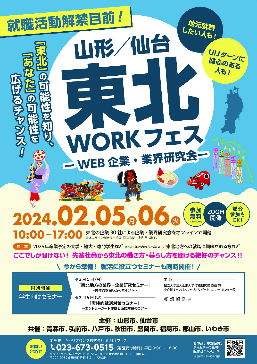 東北WORKフェスーWEB企業・業界研究会ー